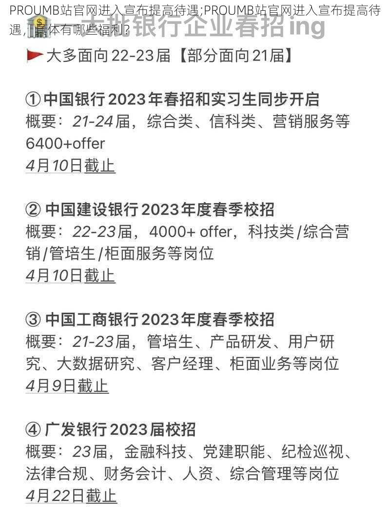 PROUMB站官网进入宣布提高待遇;PROUMB站官网进入宣布提高待遇，具体有哪些福利？