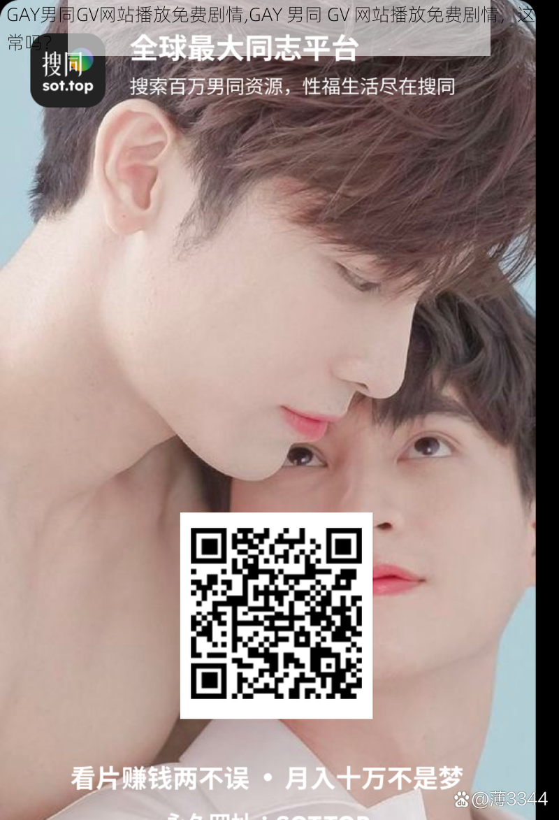 GAY男同GV网站播放免费剧情,GAY 男同 GV 网站播放免费剧情，这正常吗？