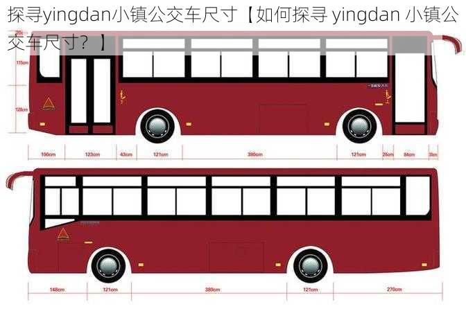 探寻yingdan小镇公交车尺寸【如何探寻 yingdan 小镇公交车尺寸？】