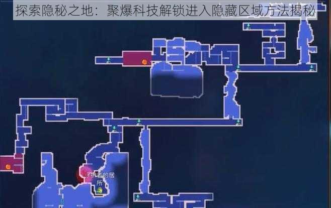 探索隐秘之地：聚爆科技解锁进入隐藏区域方法揭秘