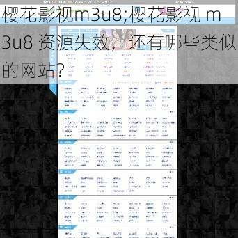 樱花影视m3u8;樱花影视 m3u8 资源失效，还有哪些类似的网站？