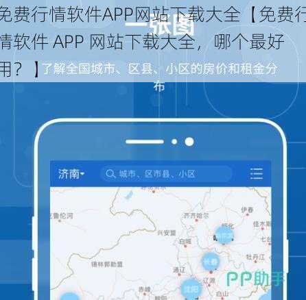 免费行情软件APP网站下载大全【免费行情软件 APP 网站下载大全，哪个最好用？】