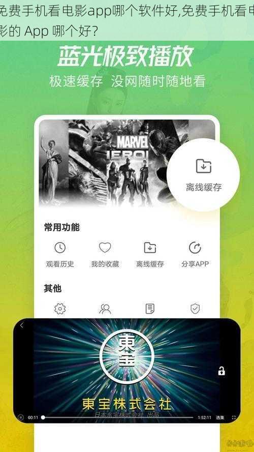 免费手机看电影app哪个软件好,免费手机看电影的 App 哪个好？