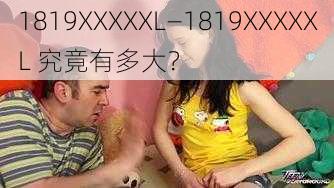 1819XXXXXL—1819XXXXXL 究竟有多大？