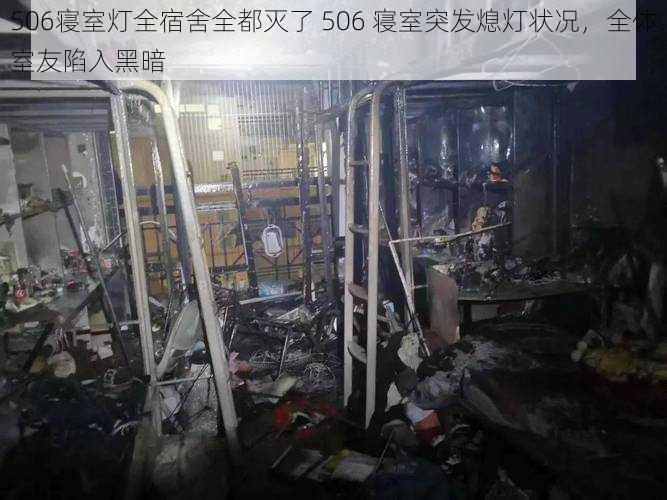 506寝室灯全宿舍全都灭了 506 寝室突发熄灯状况，全体室友陷入黑暗