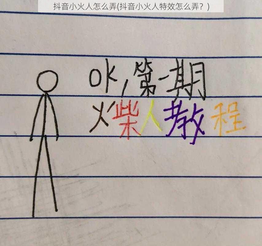 抖音小火人怎么弄(抖音小火人特效怎么弄？)