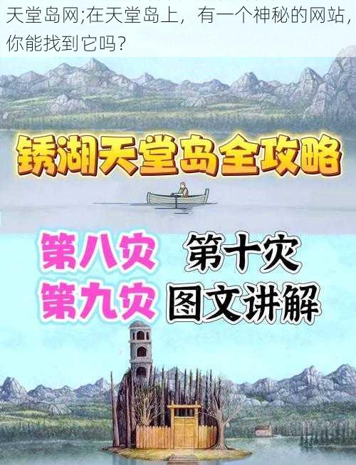 天堂岛网;在天堂岛上，有一个神秘的网站，你能找到它吗？