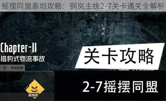 摇摆同盟泰坦攻略：钢岚主线2-7关卡通关全解析