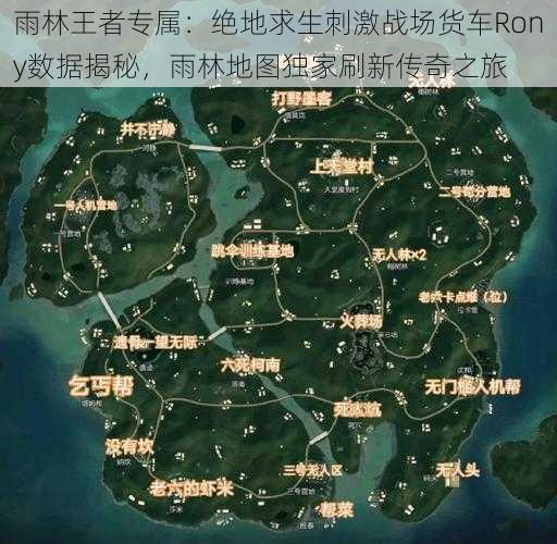 雨林王者专属：绝地求生刺激战场货车Rony数据揭秘，雨林地图独家刷新传奇之旅