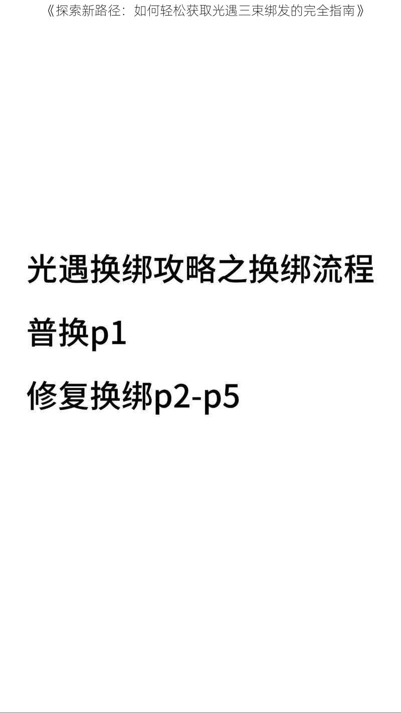 《探索新路径：如何轻松获取光遇三束绑发的完全指南》