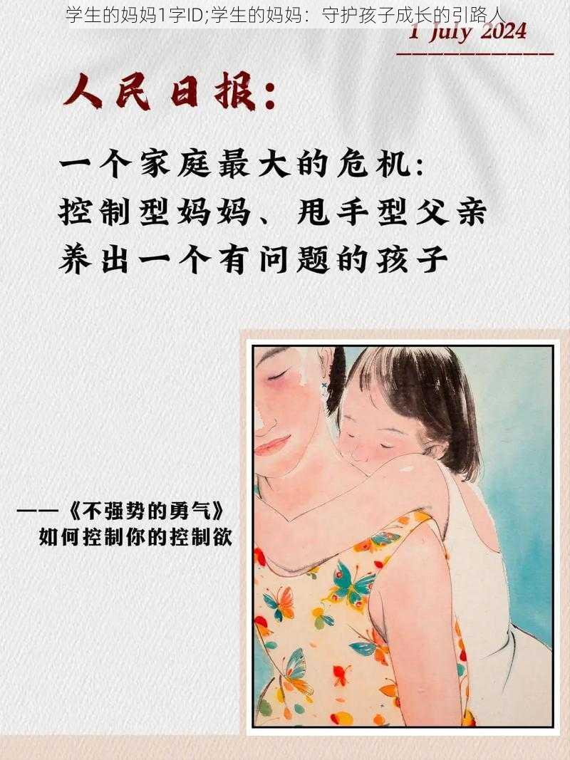 学生的妈妈1字ID;学生的妈妈：守护孩子成长的引路人