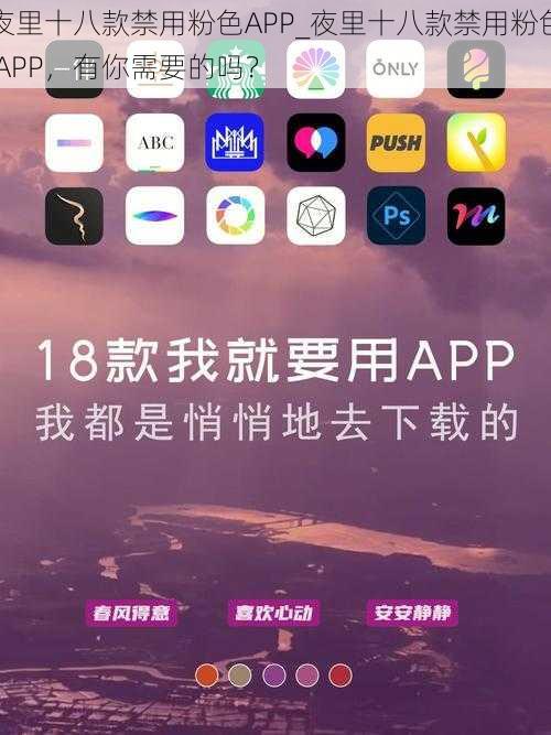 夜里十八款禁用粉色APP_夜里十八款禁用粉色 APP，有你需要的吗？