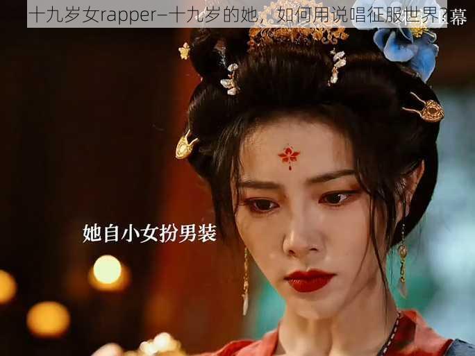 十九岁女rapper—十九岁的她，如何用说唱征服世界？