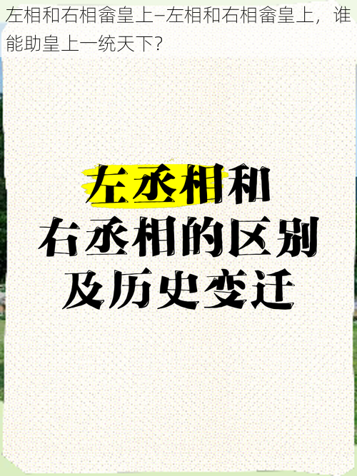 左相和右相畲皇上—左相和右相畲皇上，谁能助皇上一统天下？