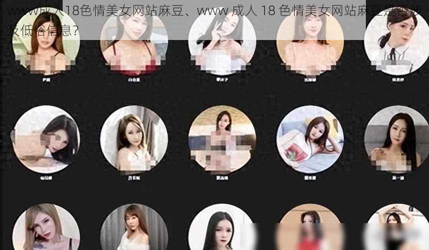 www成人18色情美女网站麻豆、www 成人 18 色情美女网站麻豆是否涉及低俗信息？