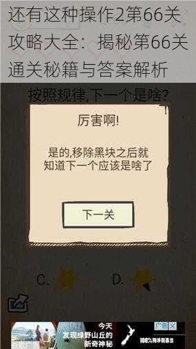 还有这种操作2第66关攻略大全：揭秘第66关通关秘籍与答案解析