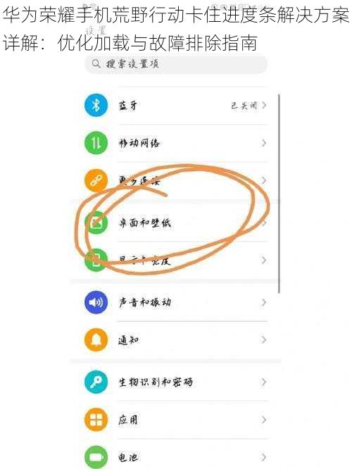 华为荣耀手机荒野行动卡住进度条解决方案详解：优化加载与故障排除指南