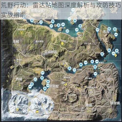 荒野行动：雷达站地图深度解析与攻防技巧实战指南