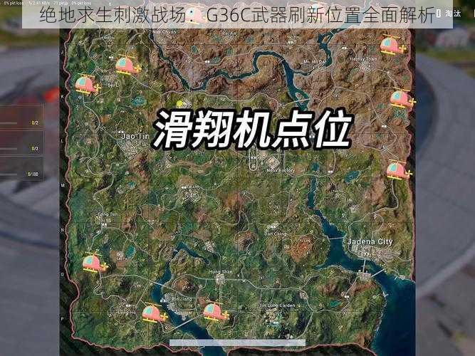 绝地求生刺激战场：G36C武器刷新位置全面解析