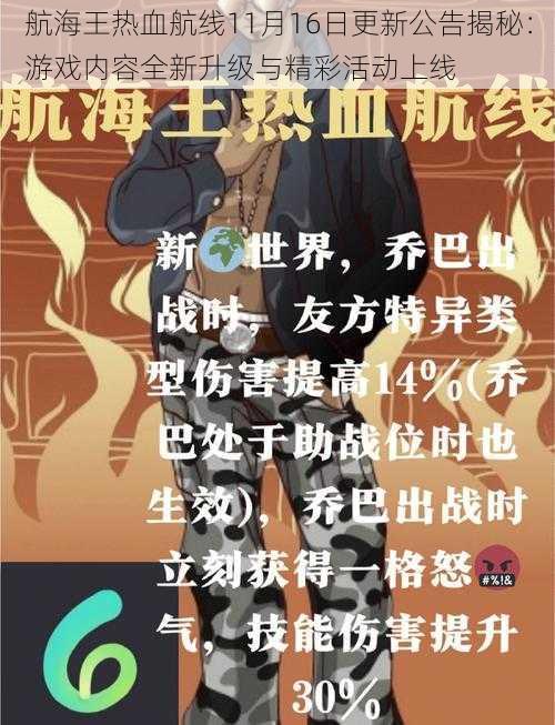 航海王热血航线11月16日更新公告揭秘：游戏内容全新升级与精彩活动上线