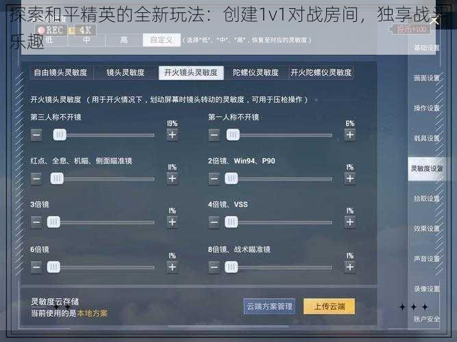 探索和平精英的全新玩法：创建1v1对战房间，独享战斗乐趣