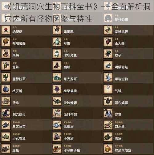 《饥荒洞穴生物百科全书》——全面解析洞穴内所有怪物图鉴与特性