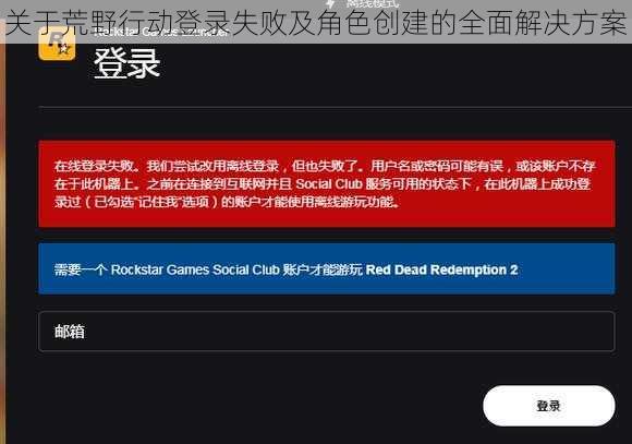 关于荒野行动登录失败及角色创建的全面解决方案
