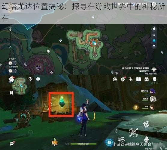 幻塔尤达位置揭秘：探寻在游戏世界中的神秘所在