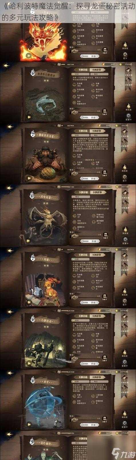 《哈利波特魔法觉醒：探寻龙蛋秘密活动的多元玩法攻略》