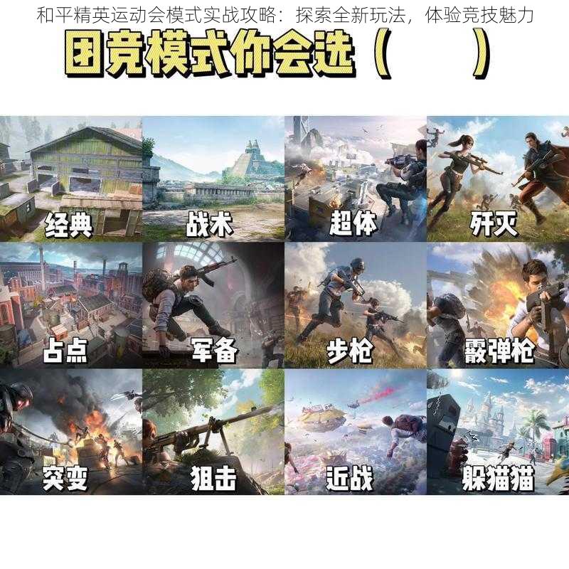 和平精英运动会模式实战攻略：探索全新玩法，体验竞技魅力