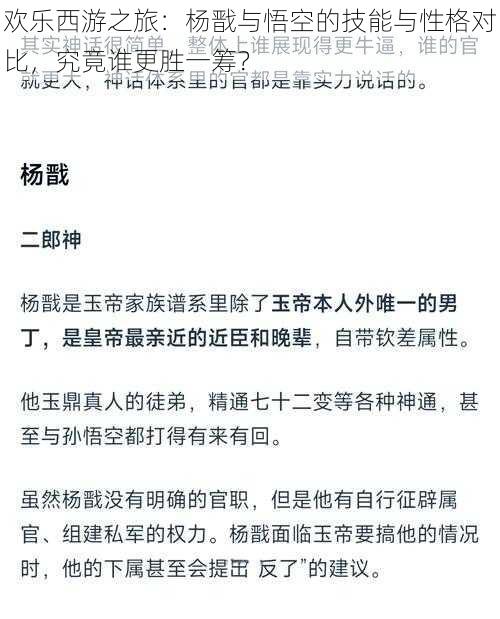 欢乐西游之旅：杨戬与悟空的技能与性格对比，究竟谁更胜一筹？