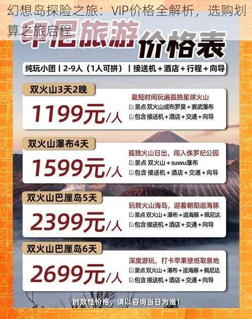 幻想岛探险之旅：VIP价格全解析，选购划算之旅启程