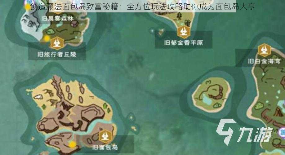 创造魔法面包岛致富秘籍：全方位玩法攻略助你成为面包岛大亨