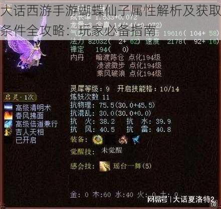 大话西游手游蝴蝶仙子属性解析及获取条件全攻略：玩家必备指南