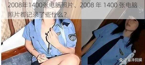 2008年1400张电脑照片、2008 年 1400 张电脑照片都记录了些什么？