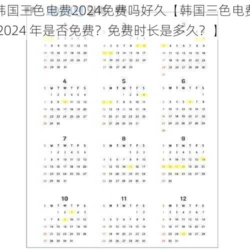 韩国三色电费2024免费吗好久【韩国三色电费 2024 年是否免费？免费时长是多久？】