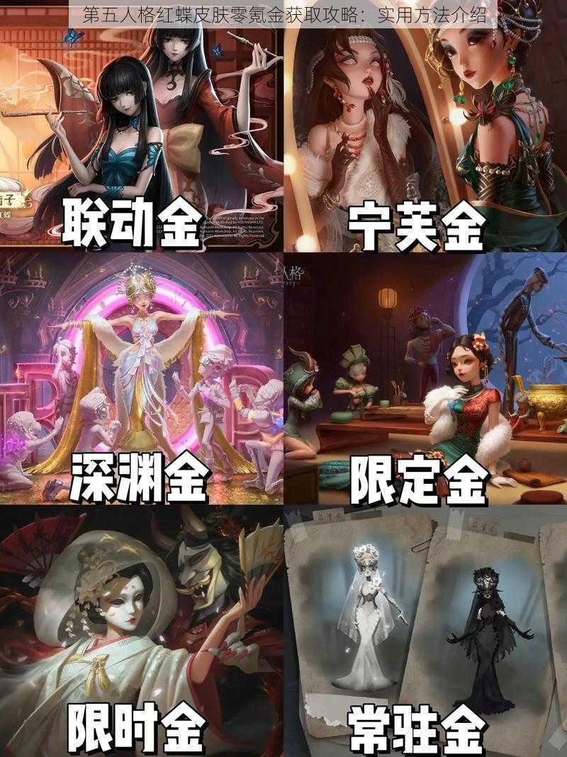 第五人格红蝶皮肤零氪金获取攻略：实用方法介绍