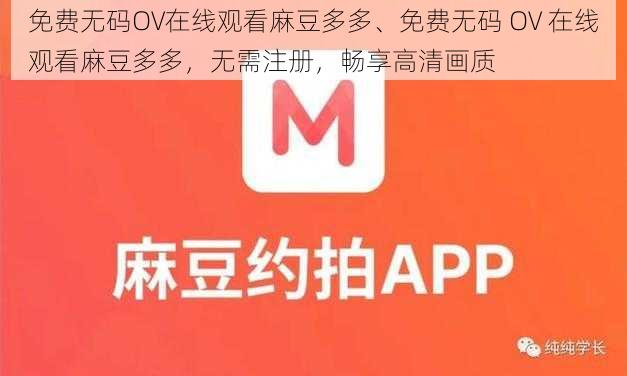 免费无码OV在线观看麻豆多多、免费无码 OV 在线观看麻豆多多，无需注册，畅享高清画质