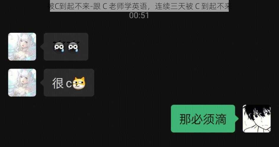被C到起不来-跟 C 老师学英语，连续三天被 C 到起不来