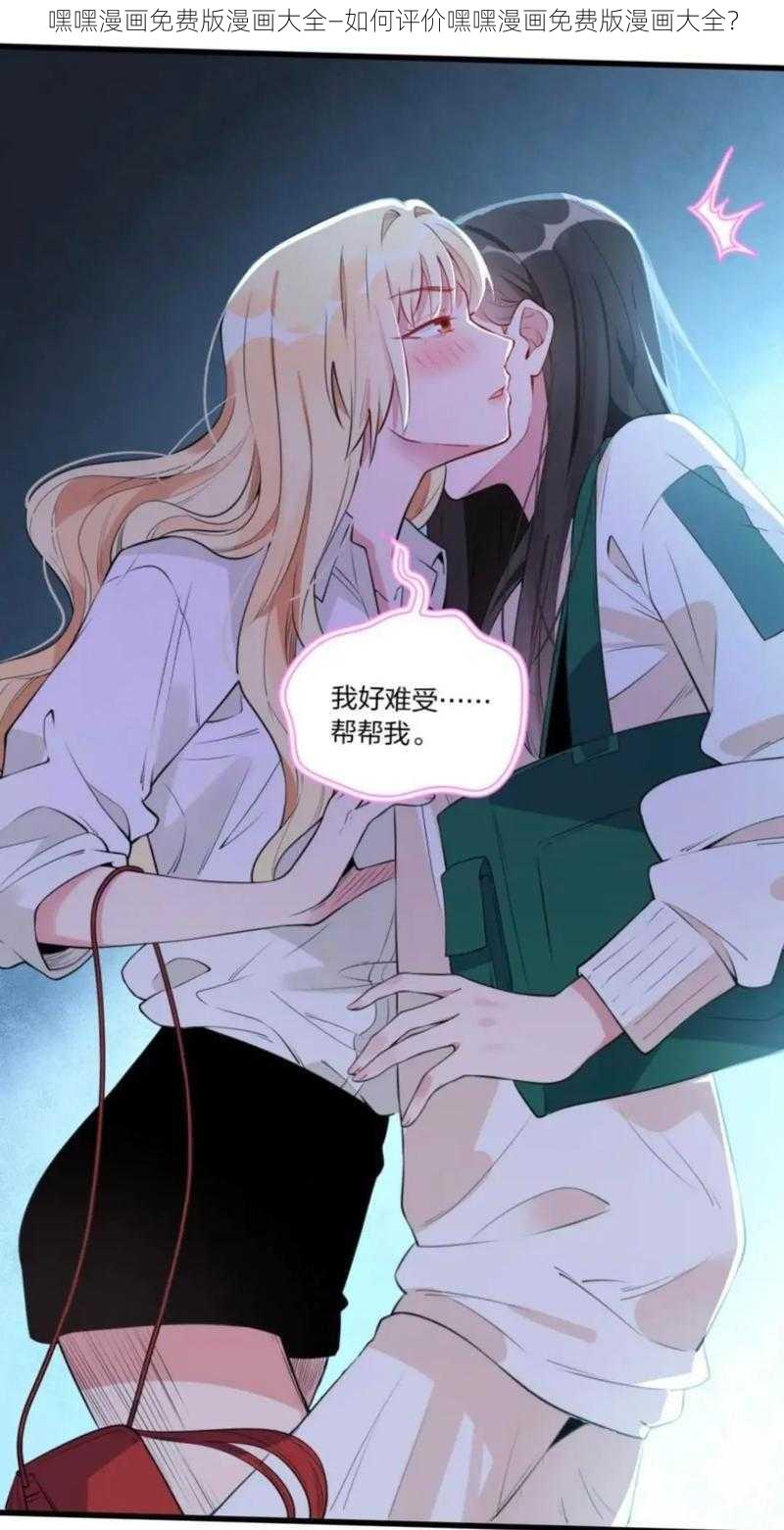 嘿嘿漫画免费版漫画大全—如何评价嘿嘿漫画免费版漫画大全？