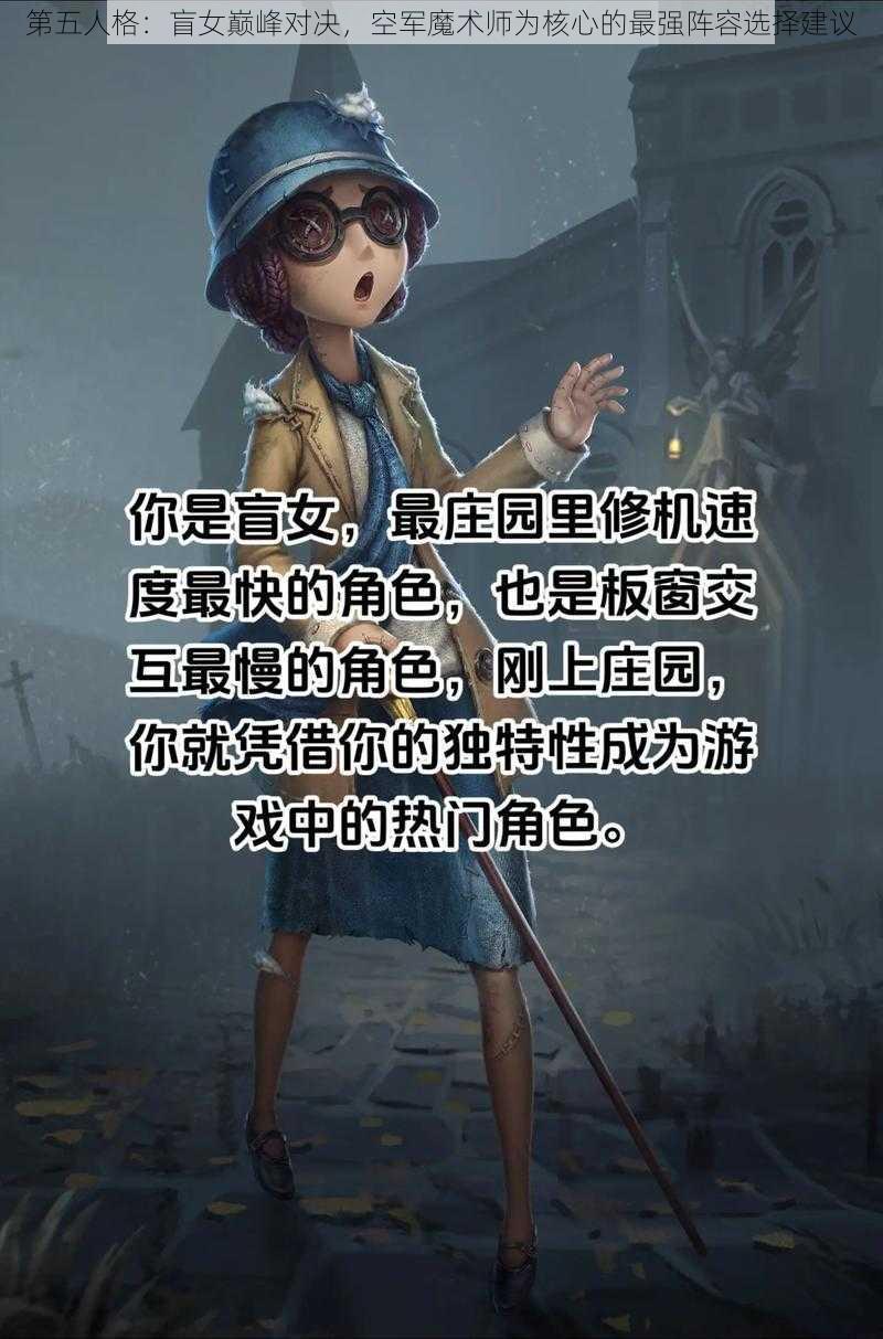 第五人格：盲女巅峰对决，空军魔术师为核心的最强阵容选择建议