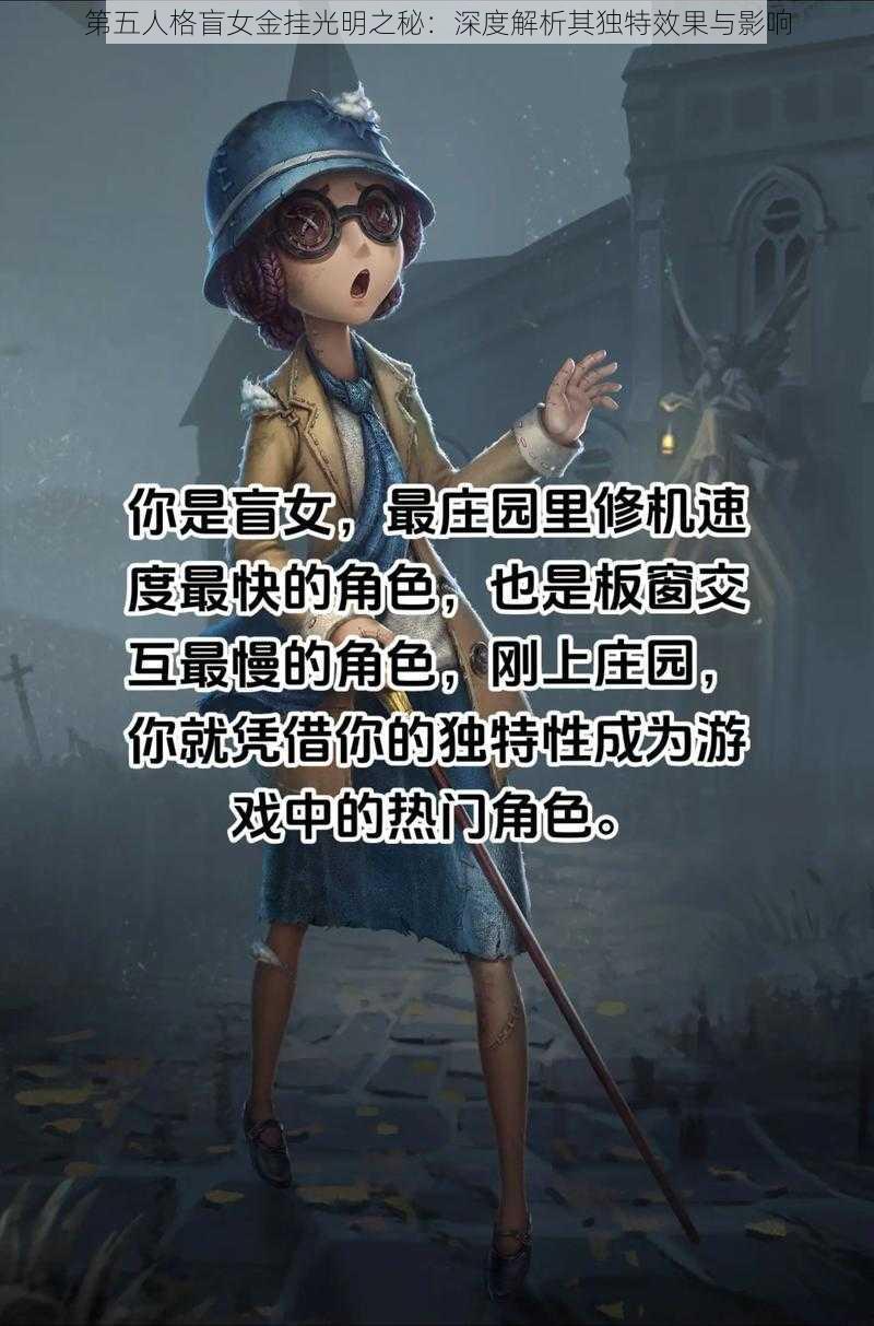 第五人格盲女金挂光明之秘：深度解析其独特效果与影响