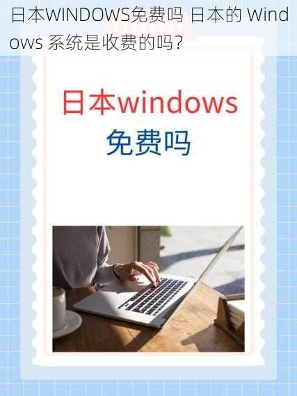 日本WINDOWS免费吗 日本的 Windows 系统是收费的吗？