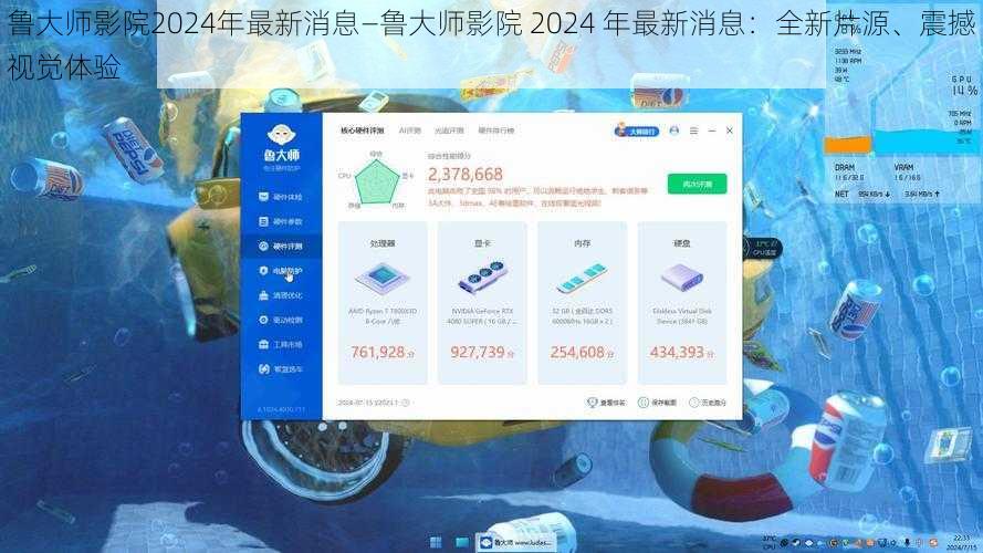 鲁大师影院2024年最新消息—鲁大师影院 2024 年最新消息：全新片源、震撼视觉体验