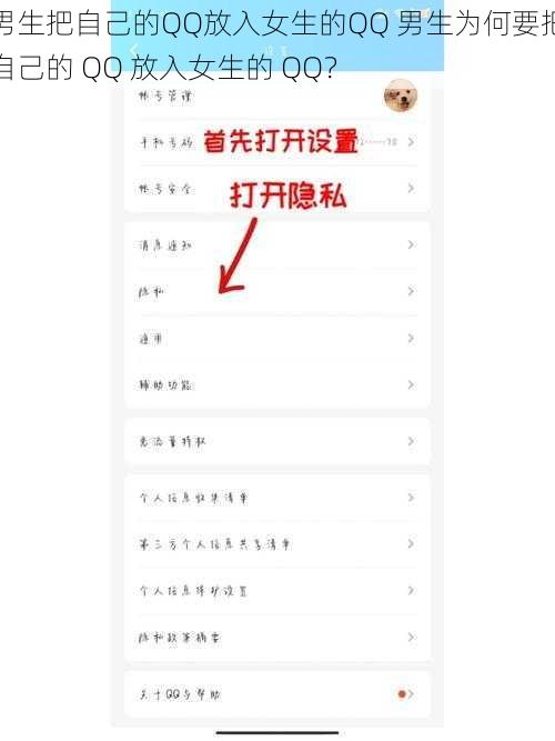 男生把自己的QQ放入女生的QQ 男生为何要把自己的 QQ 放入女生的 QQ？