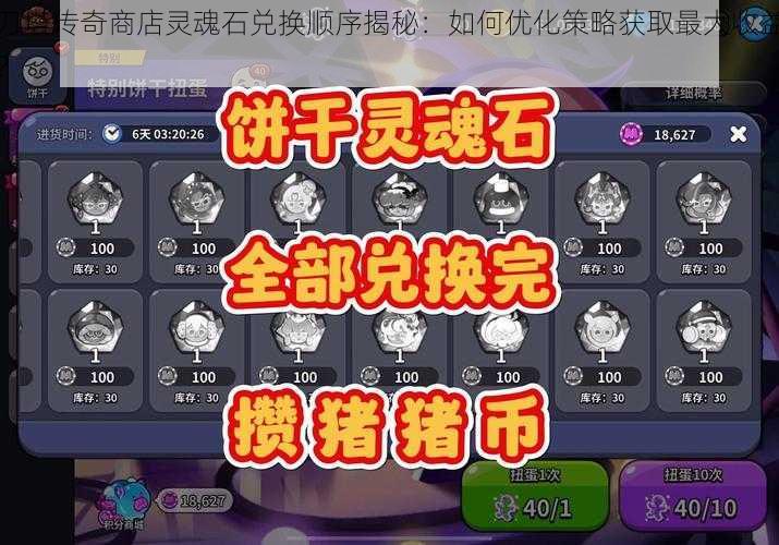 刀塔传奇商店灵魂石兑换顺序揭秘：如何优化策略获取最大收益？