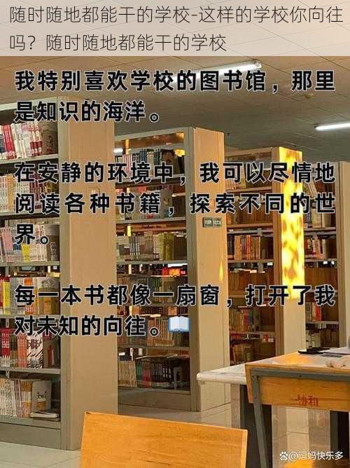 随时随地都能干的学校-这样的学校你向往吗？随时随地都能干的学校