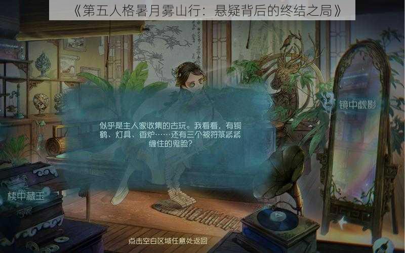 《第五人格暑月雾山行：悬疑背后的终结之局》