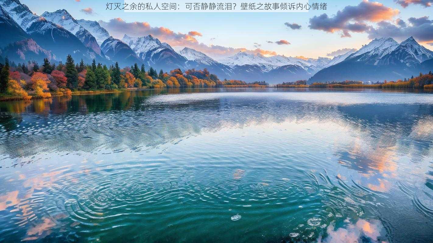 灯灭之余的私人空间：可否静静流泪？壁纸之故事倾诉内心情绪