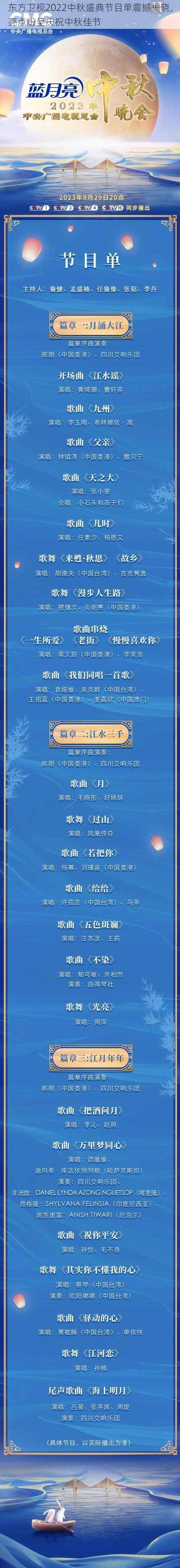 东方卫视2022中秋盛典节目单震撼揭晓，亮点纷呈庆祝中秋佳节